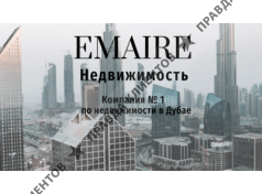 Emaire Недвижимость