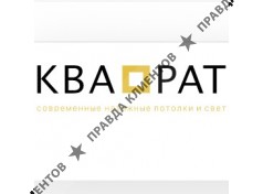 КВАДРАТ ПОТОЛОК