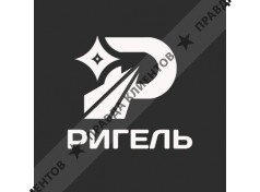 ООО «РИГЕЛЬ»