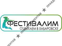 Фестивалим - отдых в Хабаровске