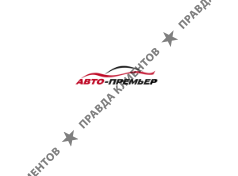 Автотехцентр Авто-Премьер