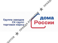 Группа заводов СК групп под торговой маркой Дома России