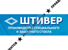 Производство специального и защитного стекла Штивер