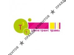 Турне-Транс Трэвел