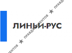 Линьи-Рус