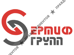 Сертиф Групп