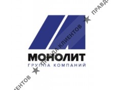 Бетон в Санкт-Петербурге от производителя АО "ГК "Монолит"