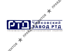 Чайковский завод РТД