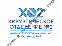 Хирургическое отделение N2 Университетской клинической больницы N4
