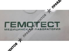 Гемотест