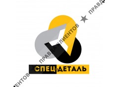 СПЕЦДЕТАЛЬ