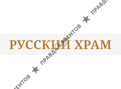 Русский храм