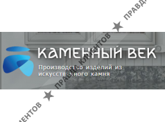 Компания "Каменный век"