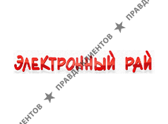 ЭЛЕКТРОННЫЙ РАЙ