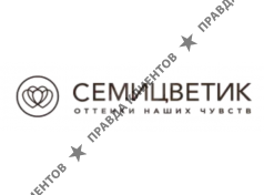 СЕМИЦВЕТИК