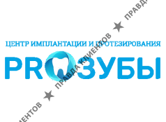 ПроЗубы