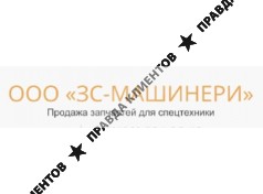ООО ЗС-Машинери