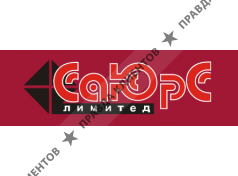 ООО СаЮрС Лимитед