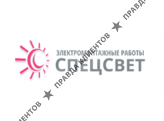 СпецСвет