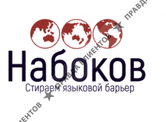 Бюро переводов Набоков