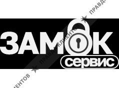 Замок Сервис