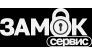 Замок Сервис