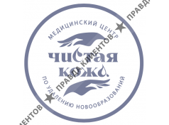 Чистая кожа