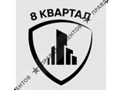 8 Квартал