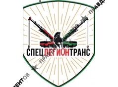 ООО "СпецЛегионТранс"