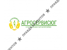 АгросервисЮГ