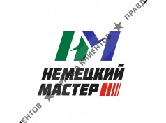 Немецкий Мастер