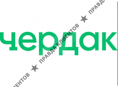 Чердак