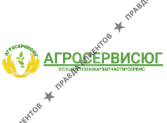 ООО «АГРОСЕРВИСЮГ»