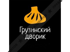 Грузинский дворик