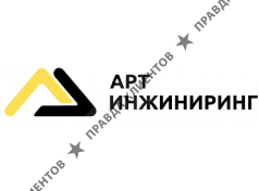 Арт Инжиниринг