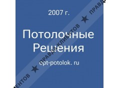 Потолочные Решения - подвесные потолки оптом и монтаж