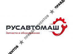 РУСАВТОМАШ