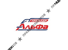 Альфа Трейлер