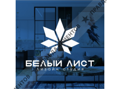 Дизайн студия 'Белый Лист'