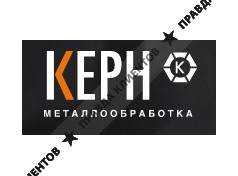 КЕРН