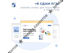 Цифровой сервис "Я сдам ЕГЭ!"