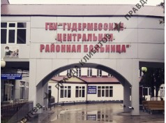 Медицинский портал Гудермес