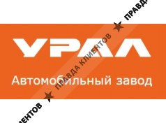 Автомобильный завод «УРАЛ»