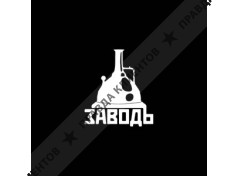 ООО "ЗАВОД"