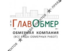 Обмерная компания Глав-обмер