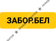 Забор.бел