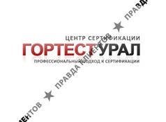 Гортест Урал