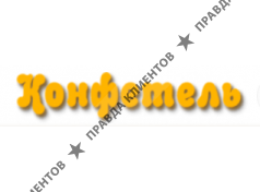 КОНФЕТЕЛЬ