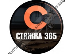 Стяжка365