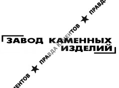 Завод каменных изделий